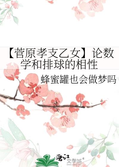 【菅原孝支乙女】論數學和排球的相性
