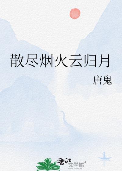 散盡煙火雲歸月