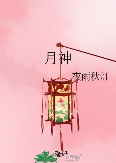月神