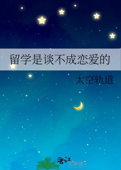 留學是談不成戀愛的