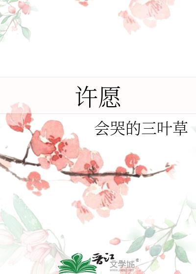 許願