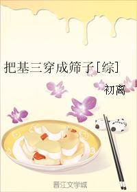 把基三穿成篩子[綜]