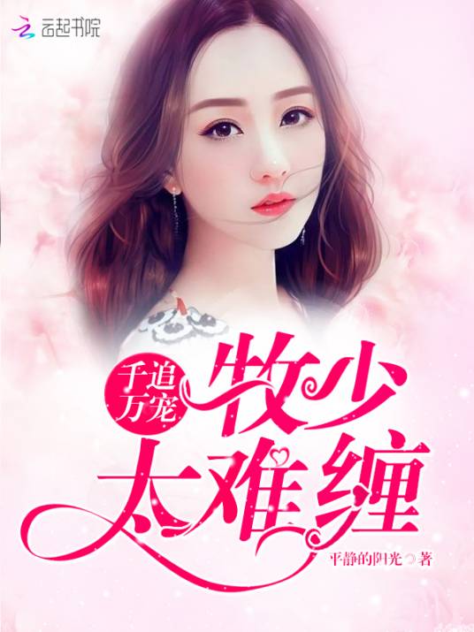 千追萬寵︰牧少，太難纏！