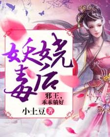 妖嬈毒後︰邪王，乖乖躺好