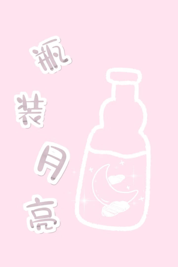 瓶裝月亮