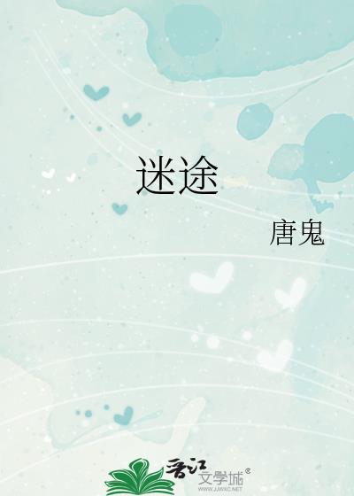 迷途