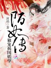陌妃傳︰獨寵禍國妖孽