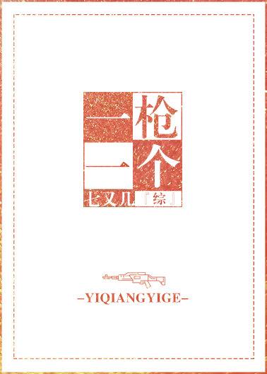 一槍一個