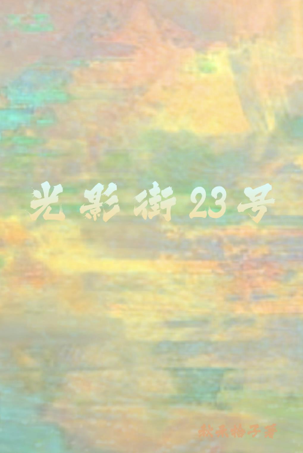 光影街23號
