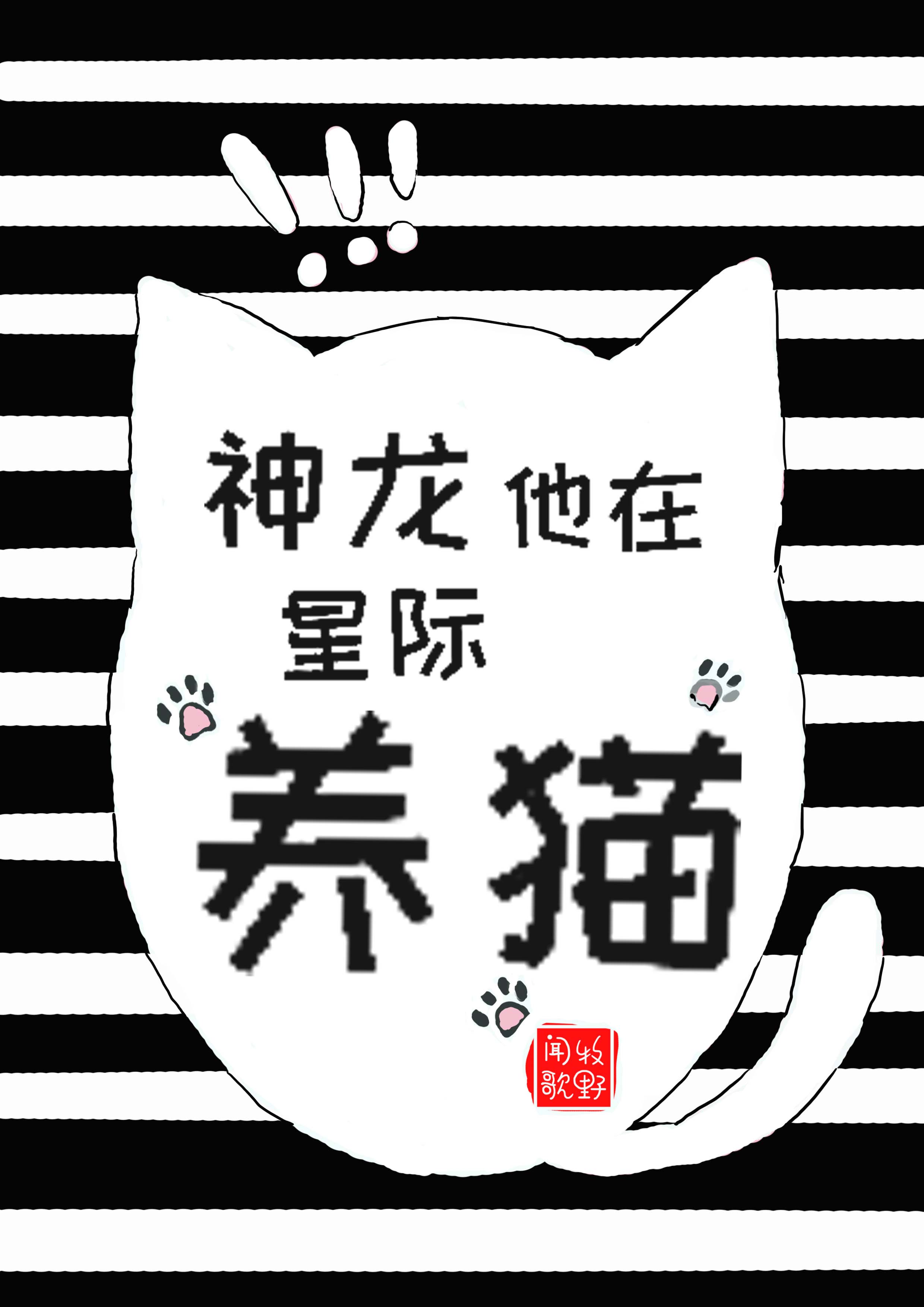 神龍他在星際養貓