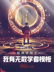 超神之我有無數學者模板