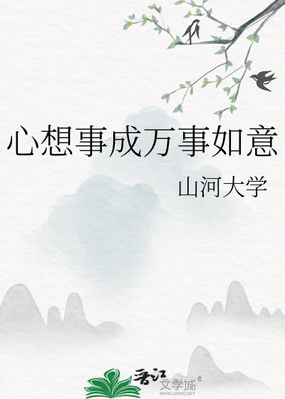 心想事成萬事如意