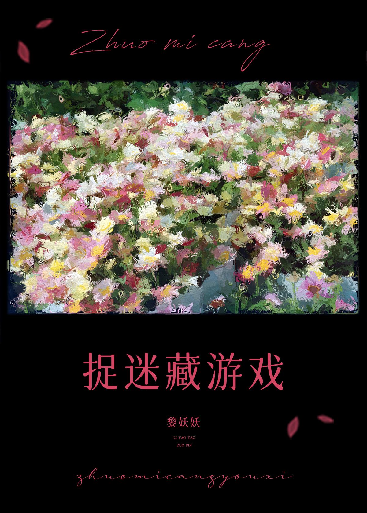 捉迷藏游戲