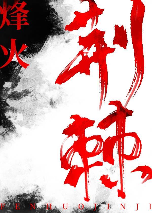 烽火荊棘
