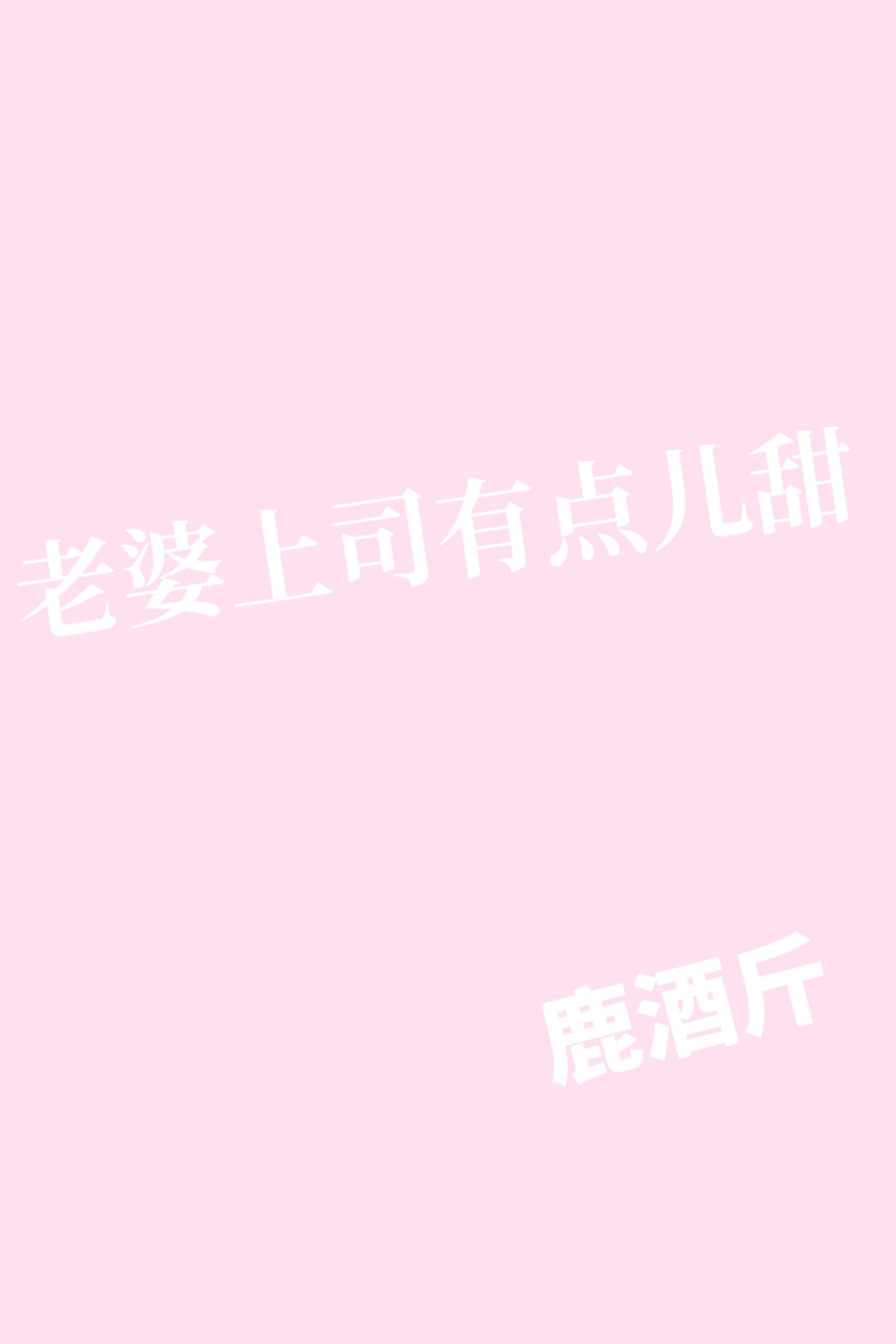 老婆上司有點兒甜