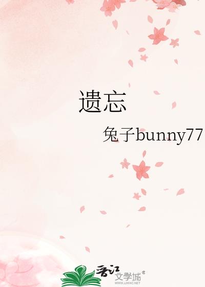 遺忘