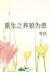 重生之養狼為患