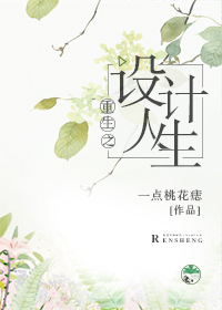 重生之設計人生