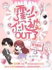 霍少你被OUT了