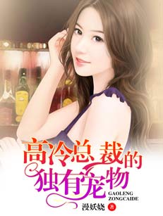 高冷總裁的獨有寵物