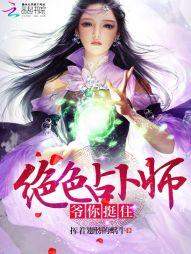 絕色占蔔師：爺，你挺住！