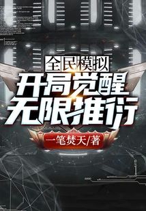 全民模拟：開局覺醒無限推衍