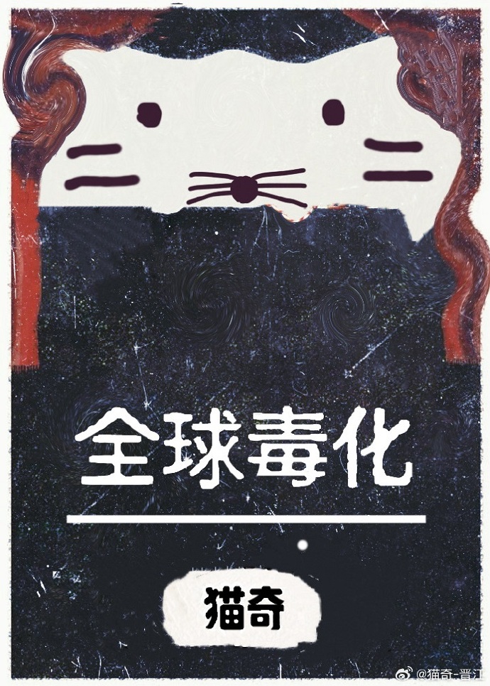 全球毒化