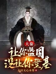 大秦：讓你監國，沒讓你登基！