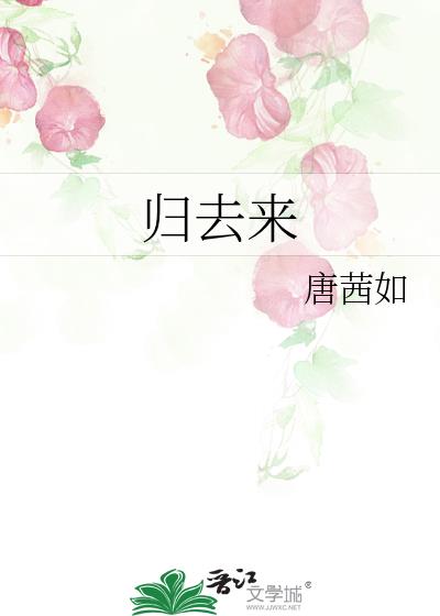 歸去來