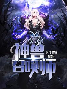 神獸召喚師