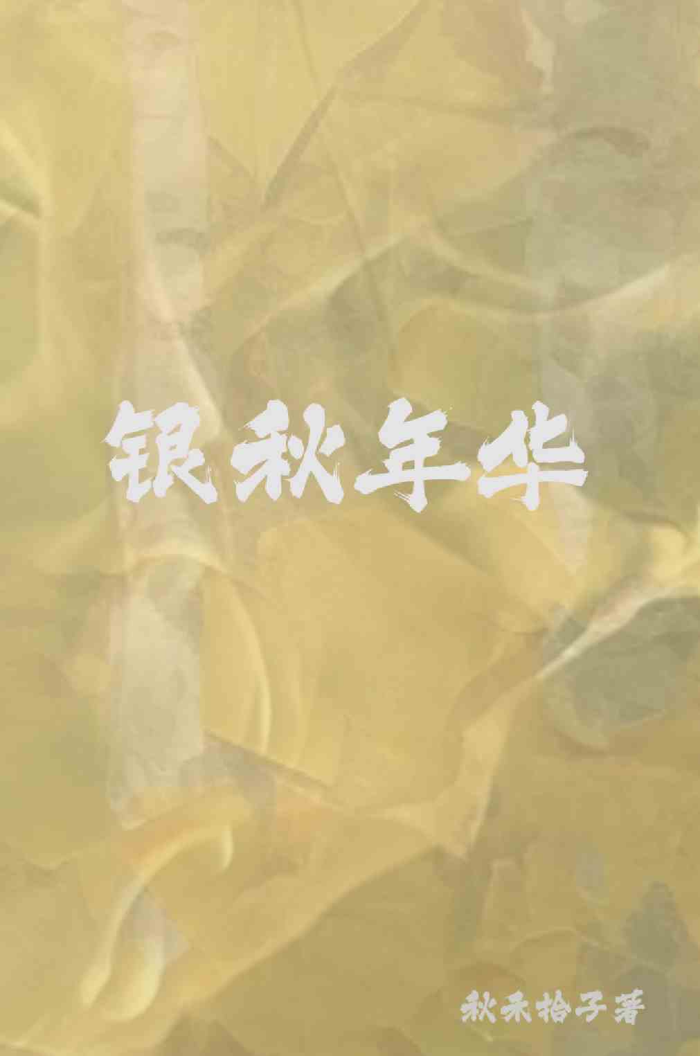 銀秋年華