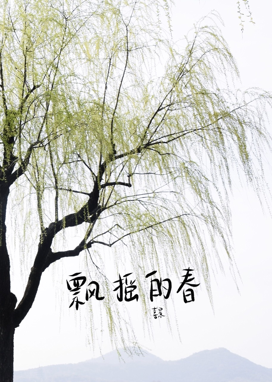飄搖的春