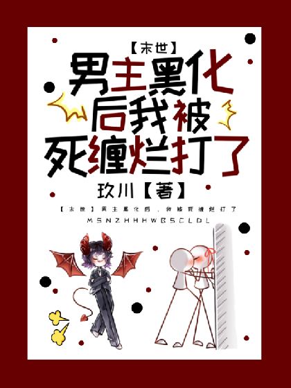 【末世】男主黑化後，我被死纏爛打了