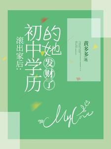 滾出家後：初中學歷的她，發財了