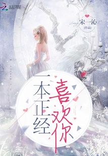 一本正經喜歡你