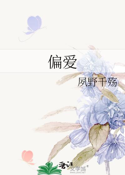 偏愛