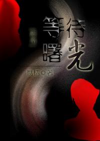 [柯南]等待曙光