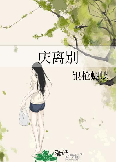 慶離別