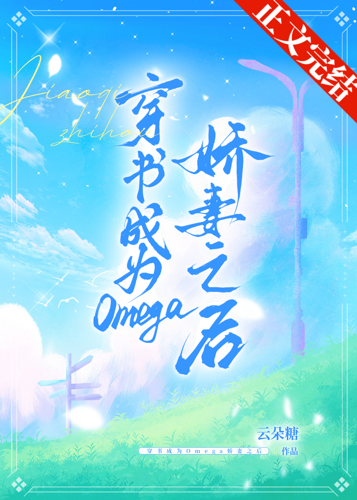 穿書成為Omega嬌妻之後