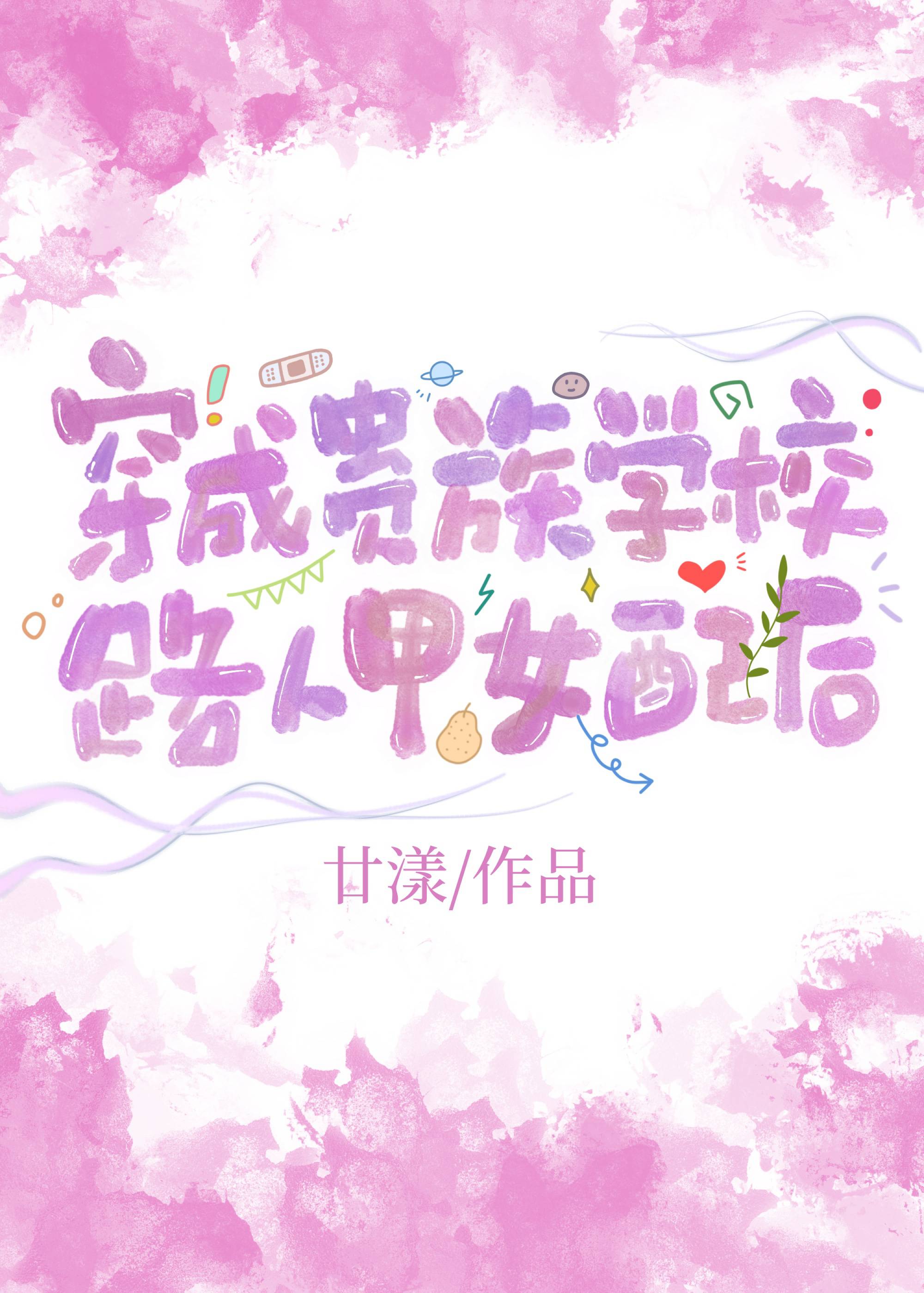 貴族學校的愛情還能拯救嗎