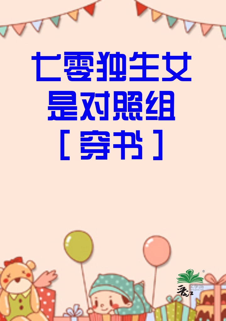 七零獨生女是對照組［穿書］