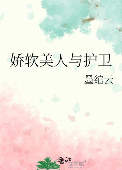 嬌軟美人與護衛