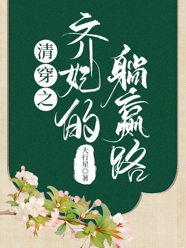 清穿之齊妃的躺贏路