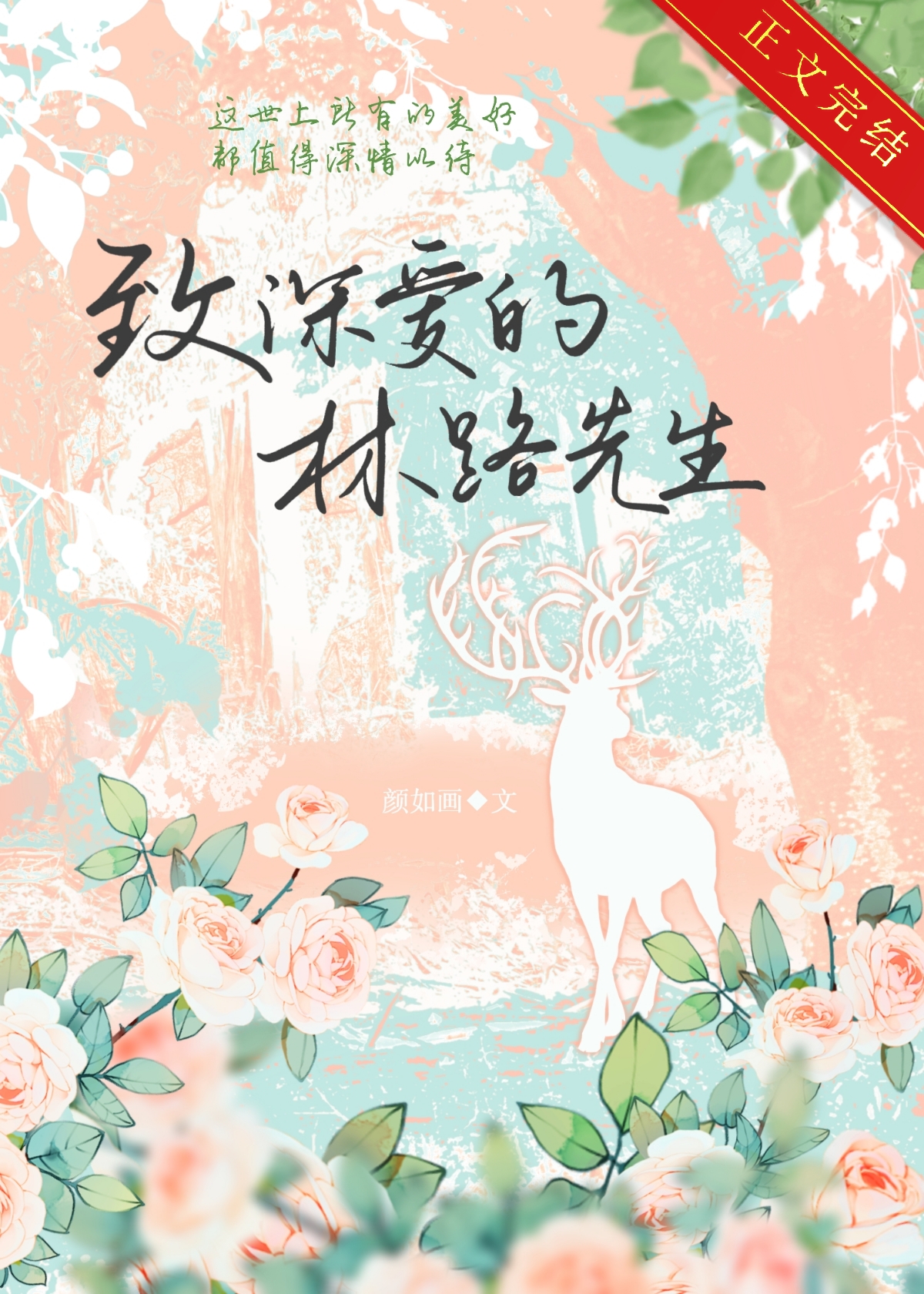 致深愛的林路先生[娛樂圈]