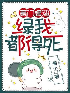 豪門虐渣：綠我都得死
