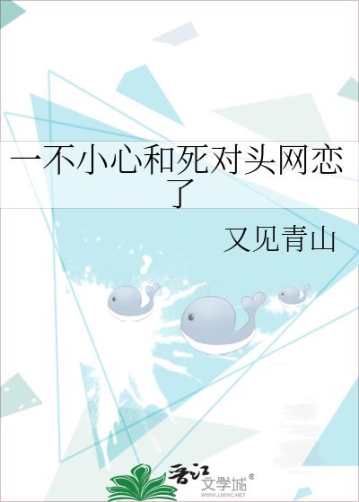 一不小心和死對頭網戀了