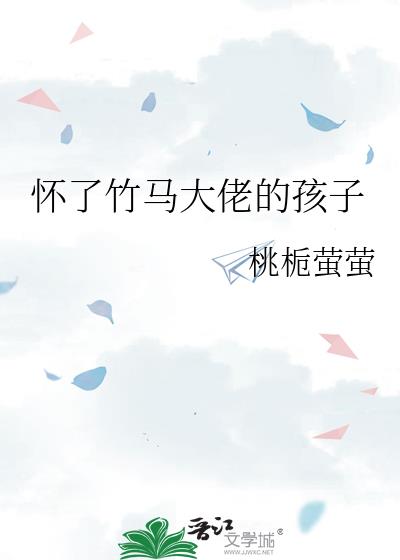 懷了竹馬大佬的孩子