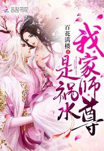 我家師尊是禍水