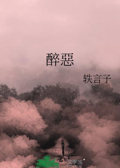 醉惡