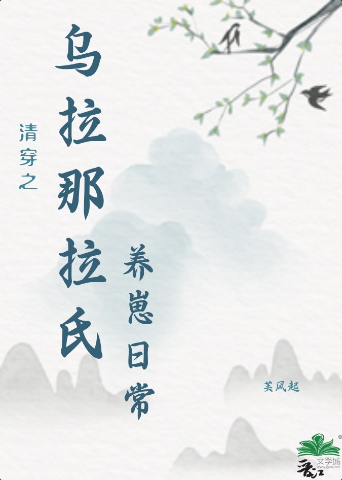 清穿之烏拉那拉氏養崽日常